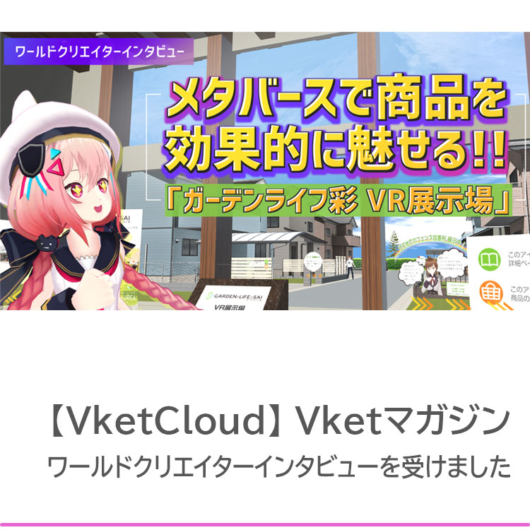 Vketマガジン（Note）ワールドクリエイターインタビュー